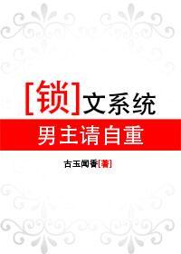 鎖文系統：男主請自重