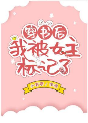 穿書後我被女主标記了（GL）