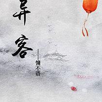 異客