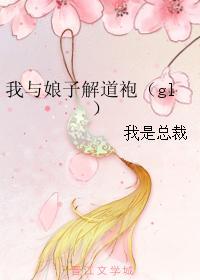 我與娘子解道袍（gl）