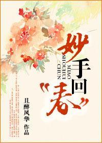 妙手回“春”
