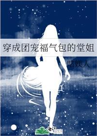 穿成團寵福氣包的堂姐
