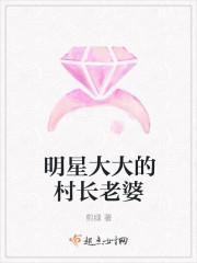明星大大的村長老婆