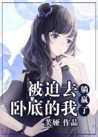 被迫去卧底的我躺贏了