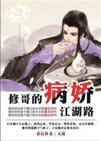 修哥的病嬌江湖路