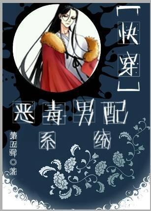 [快穿]惡毒男配系統