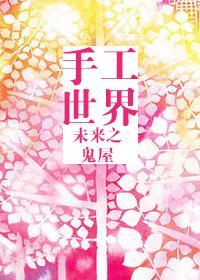 未來之手工世界