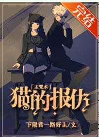 貓的報仇