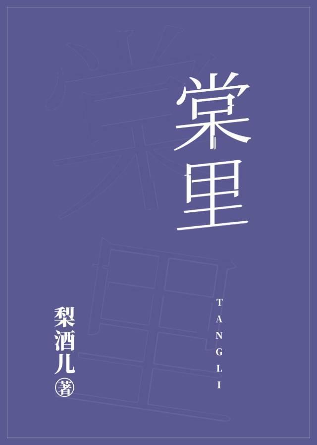 棠裏