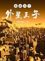我成為了外星王子