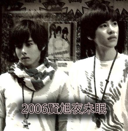 2006 賢旭夜未眠