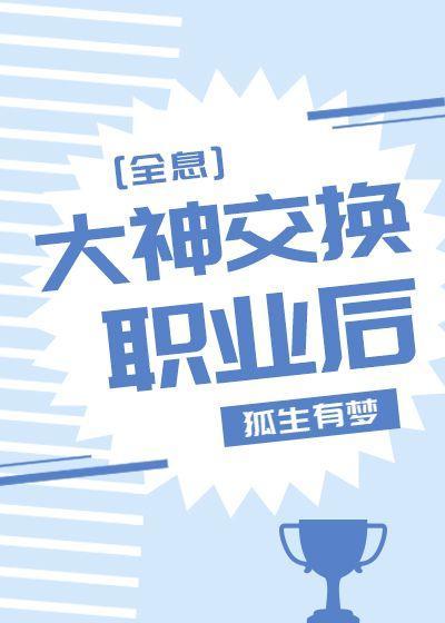 大神交換職業後[全息]