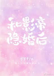 和影帝隐婚後