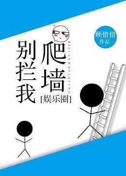 別攔我爬牆[娛樂圈]