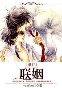 聯姻[豪門]