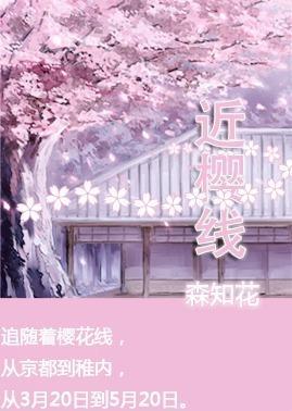 〖不二篇〗近櫻線