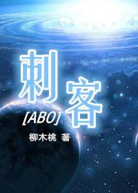 刺客[ABO]