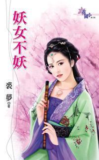 妖女不妖