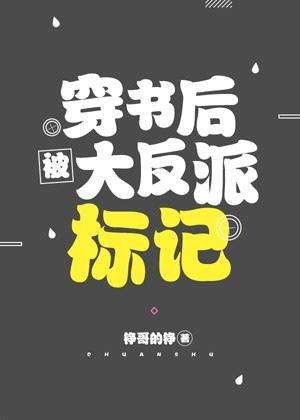 穿書後被大反派标記