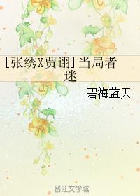 [張繡X賈诩]當 局者迷
