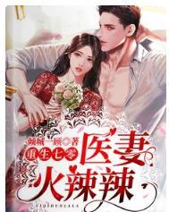 重生七零：醫妻火辣辣