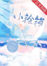 小鈴铛[校園]