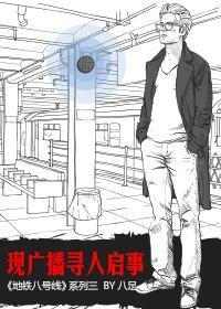 現廣播尋人啓事