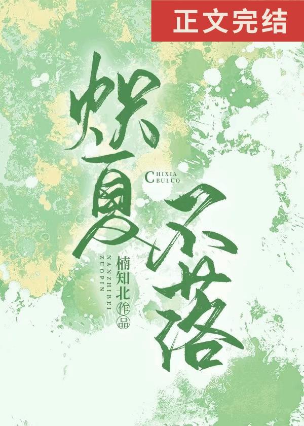 熾夏不落