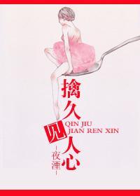 擒久見人心