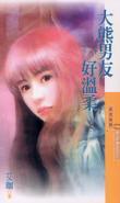 大熊男友好溫柔
