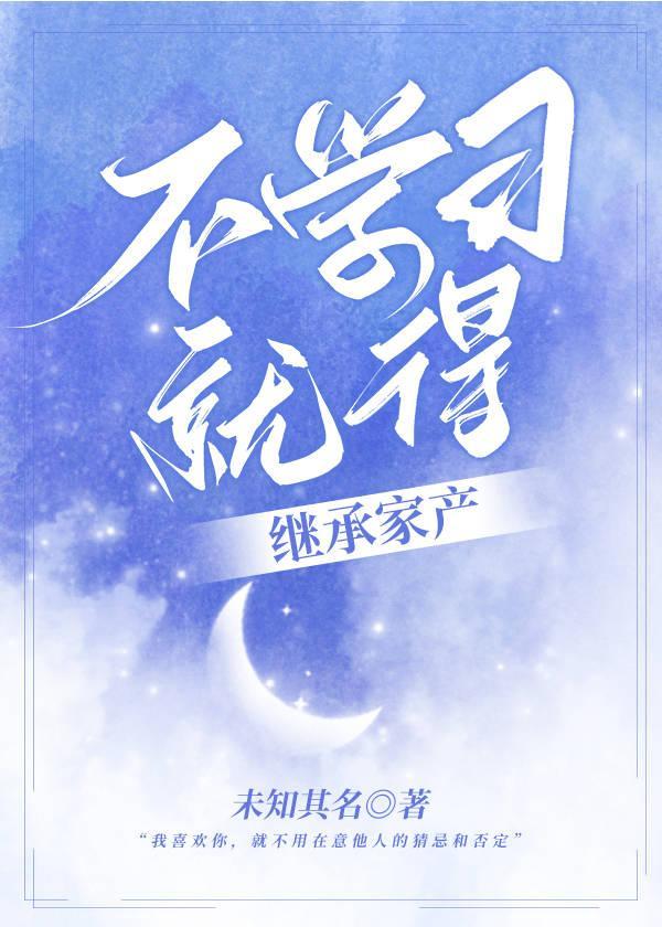 不學習就得繼承家産