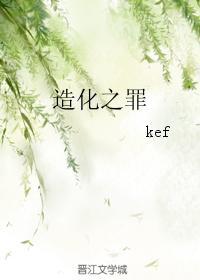 造化之罪
