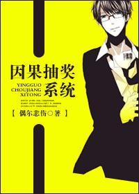 因果抽獎系統