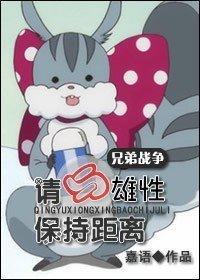 [兄弟戰争]請與雄性保持距離