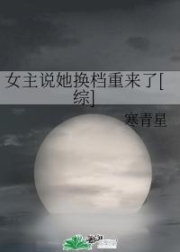 女主說她換檔重來了[綜]