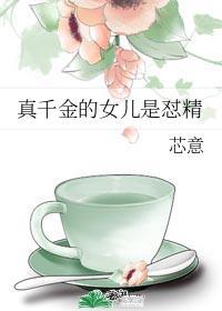 真千金的女兒是怼精