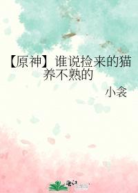 誰說撿來的貓養不熟的