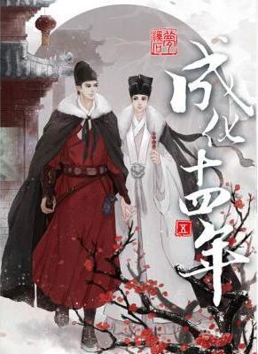 成化十四年