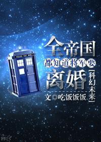 全帝國都知道将軍要離婚