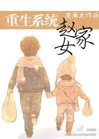 重生系統之趙家女