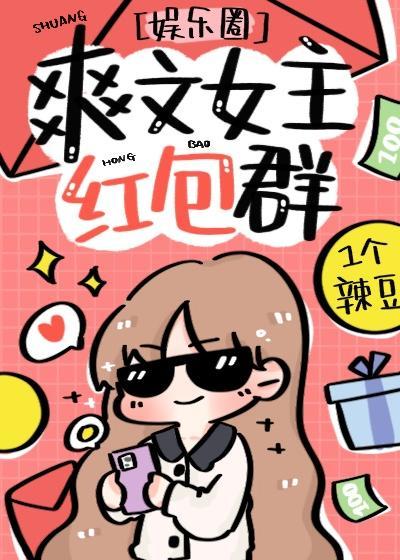 爽文女主的紅包群[娛樂圈]