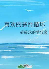 喜歡的惡性循環