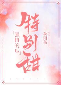 強扭的瓜特別甜