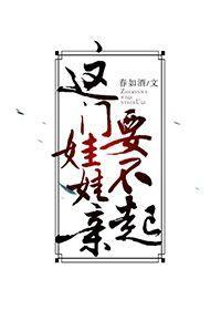這門娃娃親要不起[穿書]