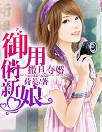撒旦奪婚：禦用俏新娘