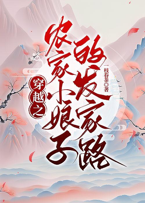 穿越之農家小娘子的發家路