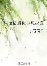 生命最後你會想起誰
