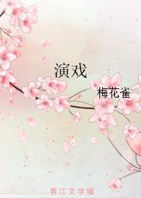 演戲