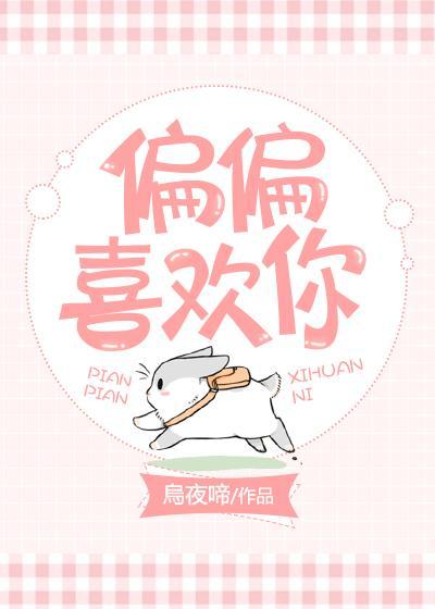 偏偏喜歡你