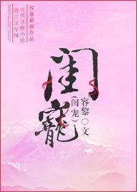 閨寵